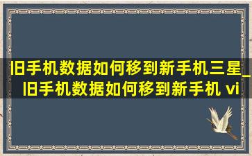 旧手机数据如何移到新手机三星_旧手机数据如何移到新手机 vivo